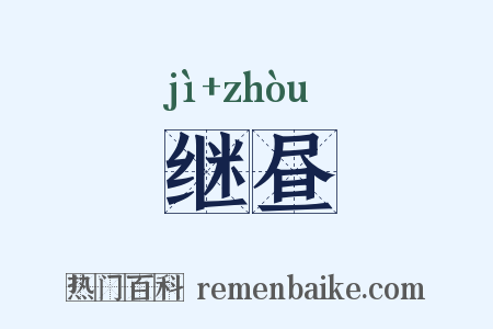 继昼是什么意思的图片